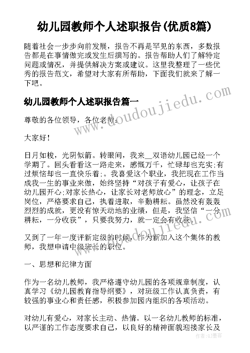 幼儿园教师个人述职报告(优质8篇)