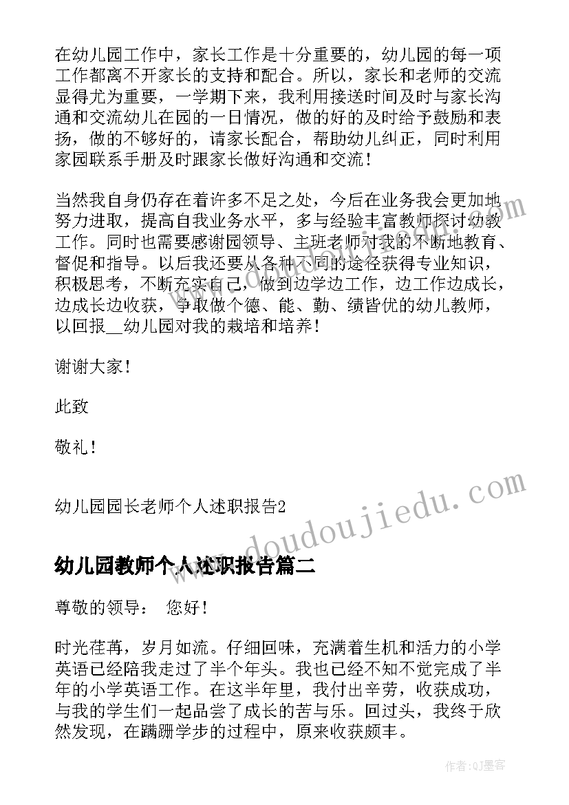 幼儿园教师个人述职报告(优质8篇)