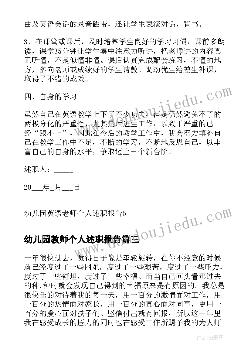 幼儿园教师个人述职报告(优质8篇)