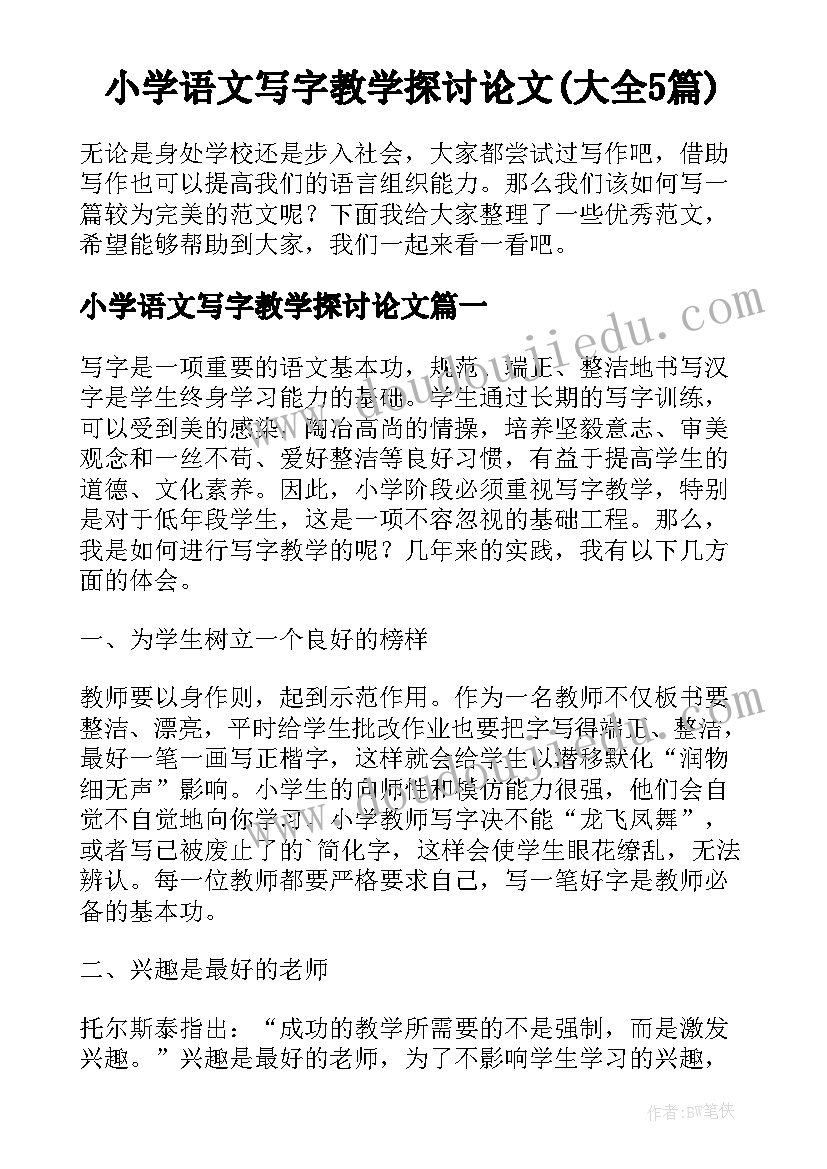 小学语文写字教学探讨论文(大全5篇)