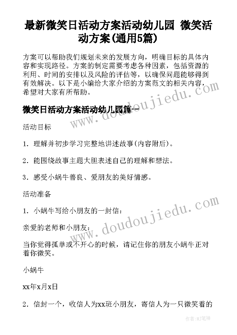 最新微笑日活动方案活动幼儿园 微笑活动方案(通用5篇)