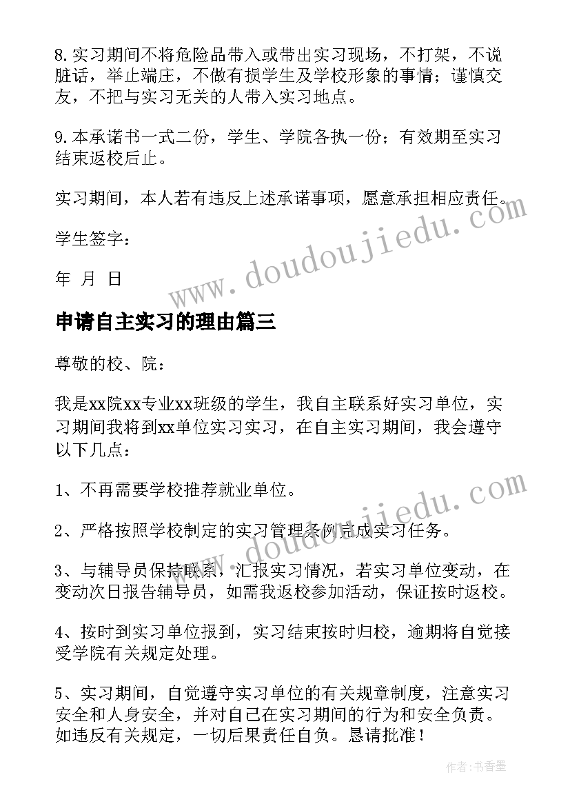 申请自主实习的理由 学生自主实习申请理由承诺书(优质5篇)