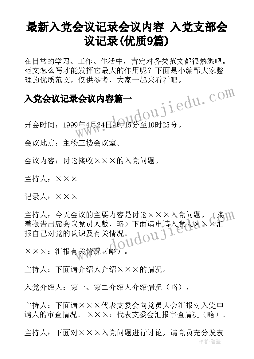 最新入党会议记录会议内容 入党支部会议记录(优质9篇)