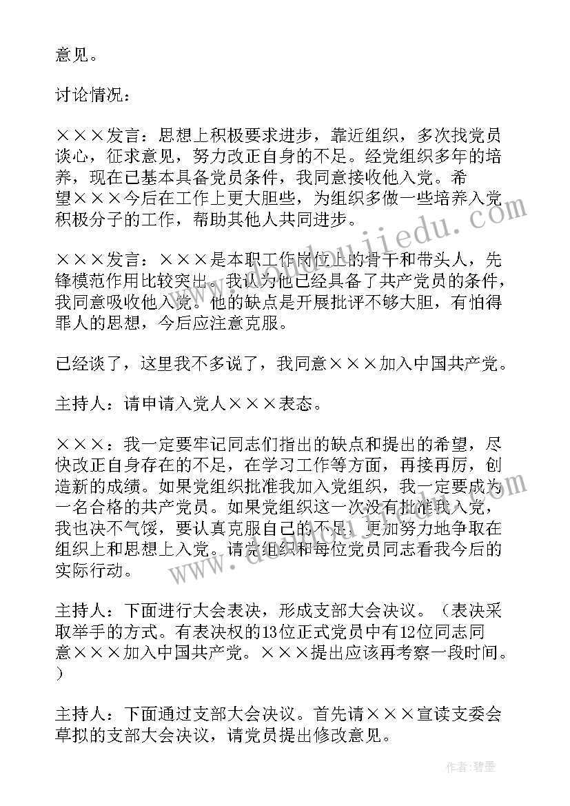 最新入党会议记录会议内容 入党支部会议记录(优质9篇)