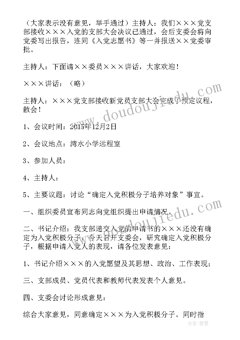 最新入党会议记录会议内容 入党支部会议记录(优质9篇)