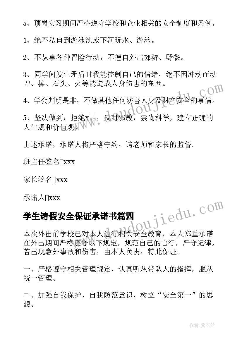 学生请假安全保证承诺书(优秀5篇)