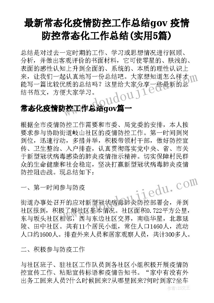 最新常态化疫情防控工作总结gov 疫情防控常态化工作总结(实用5篇)