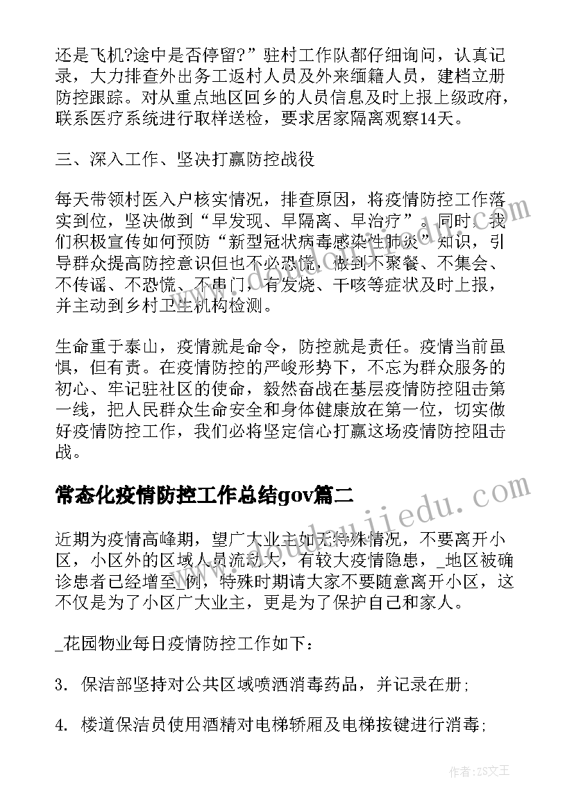 最新常态化疫情防控工作总结gov 疫情防控常态化工作总结(实用5篇)