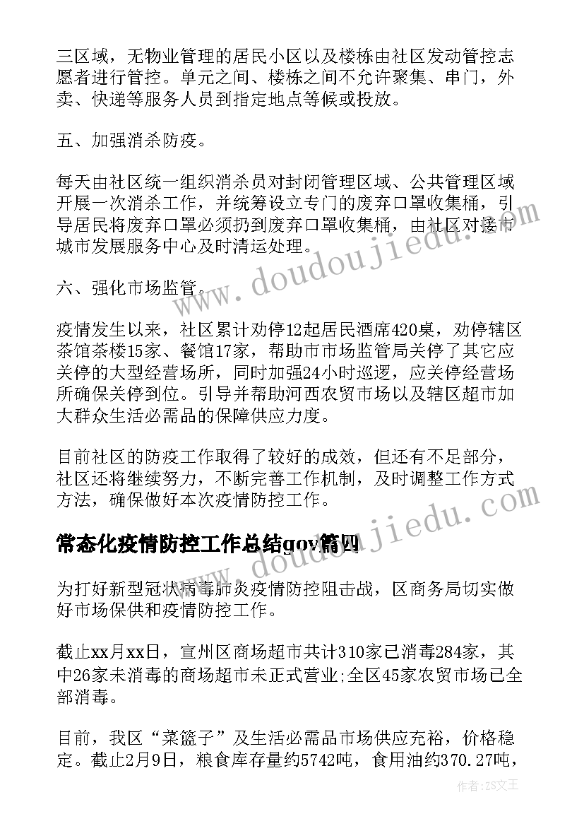 最新常态化疫情防控工作总结gov 疫情防控常态化工作总结(实用5篇)