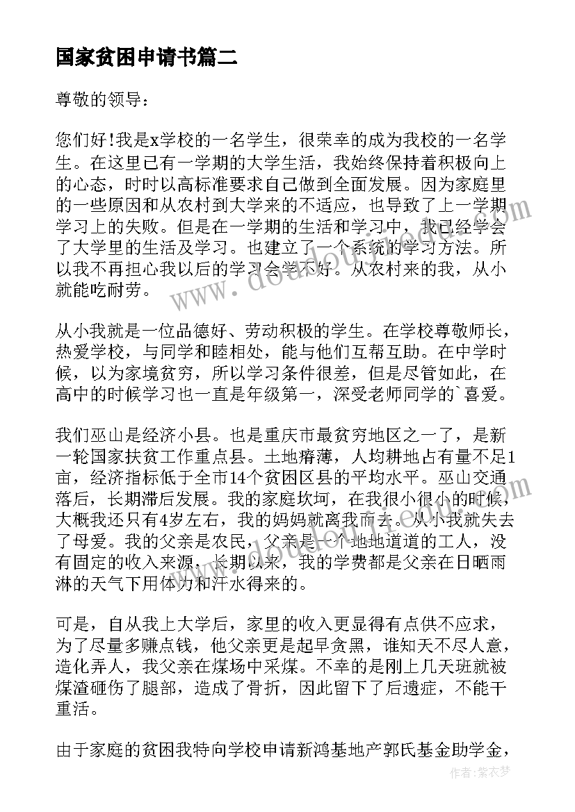 国家贫困申请书(精选6篇)