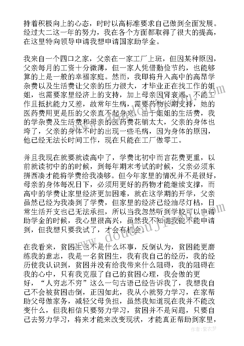 国家贫困申请书(精选6篇)