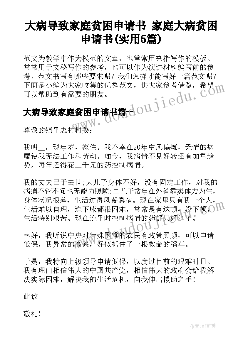 大病导致家庭贫困申请书 家庭大病贫困申请书(实用5篇)