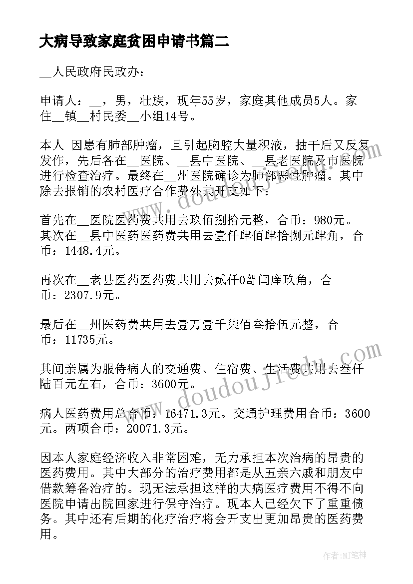 大病导致家庭贫困申请书 家庭大病贫困申请书(实用5篇)