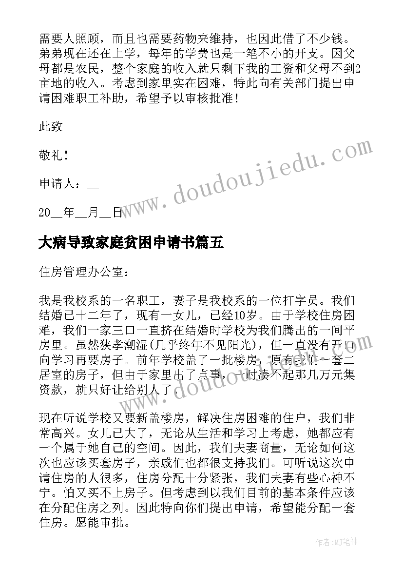 大病导致家庭贫困申请书 家庭大病贫困申请书(实用5篇)