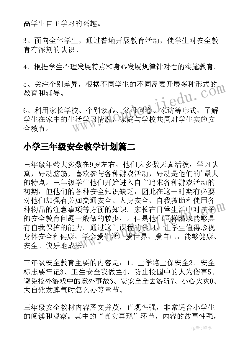 2023年小学三年级安全教学计划(优质9篇)