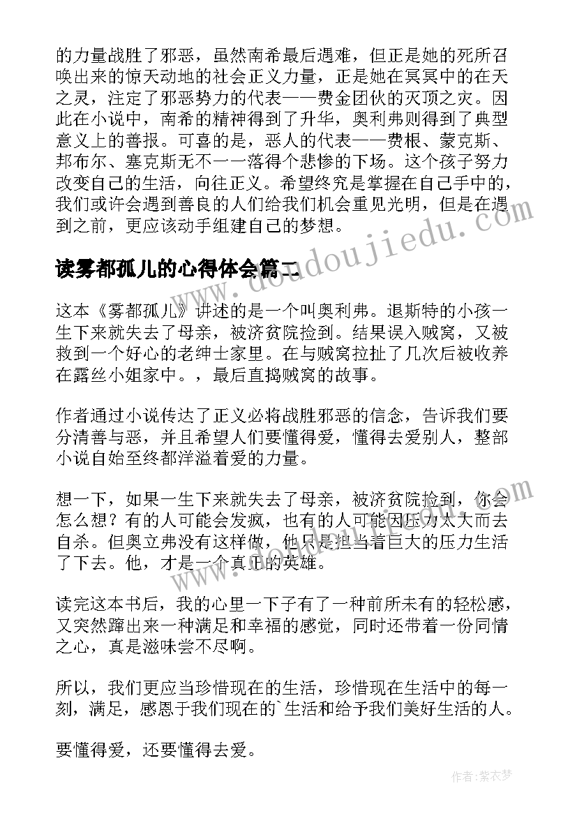 2023年读雾都孤儿的心得体会(汇总5篇)