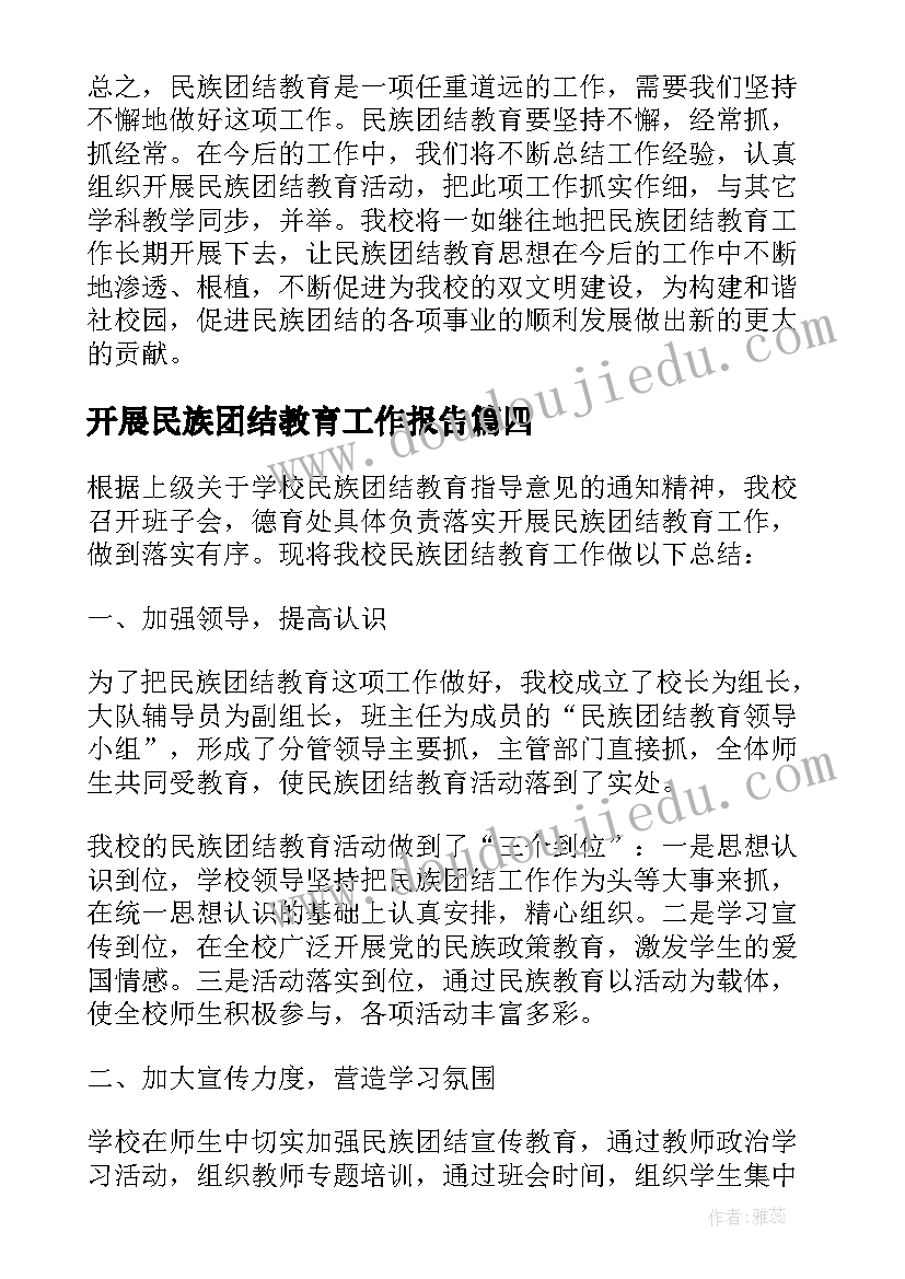 最新开展民族团结教育工作报告 小学开展民族团结教育工作总结(通用5篇)