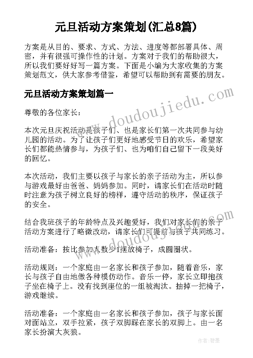 元旦活动方案策划(汇总8篇)