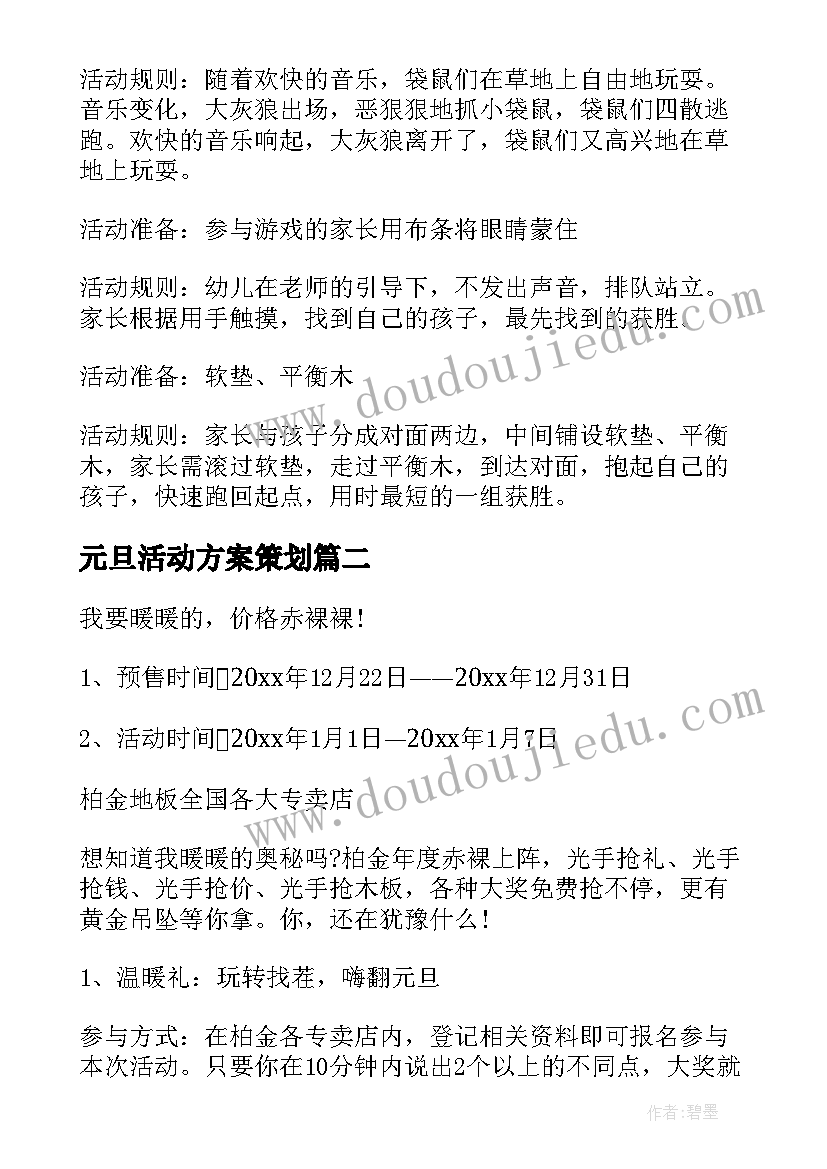 元旦活动方案策划(汇总8篇)