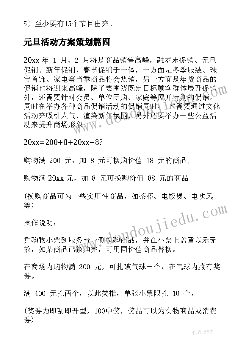 元旦活动方案策划(汇总8篇)