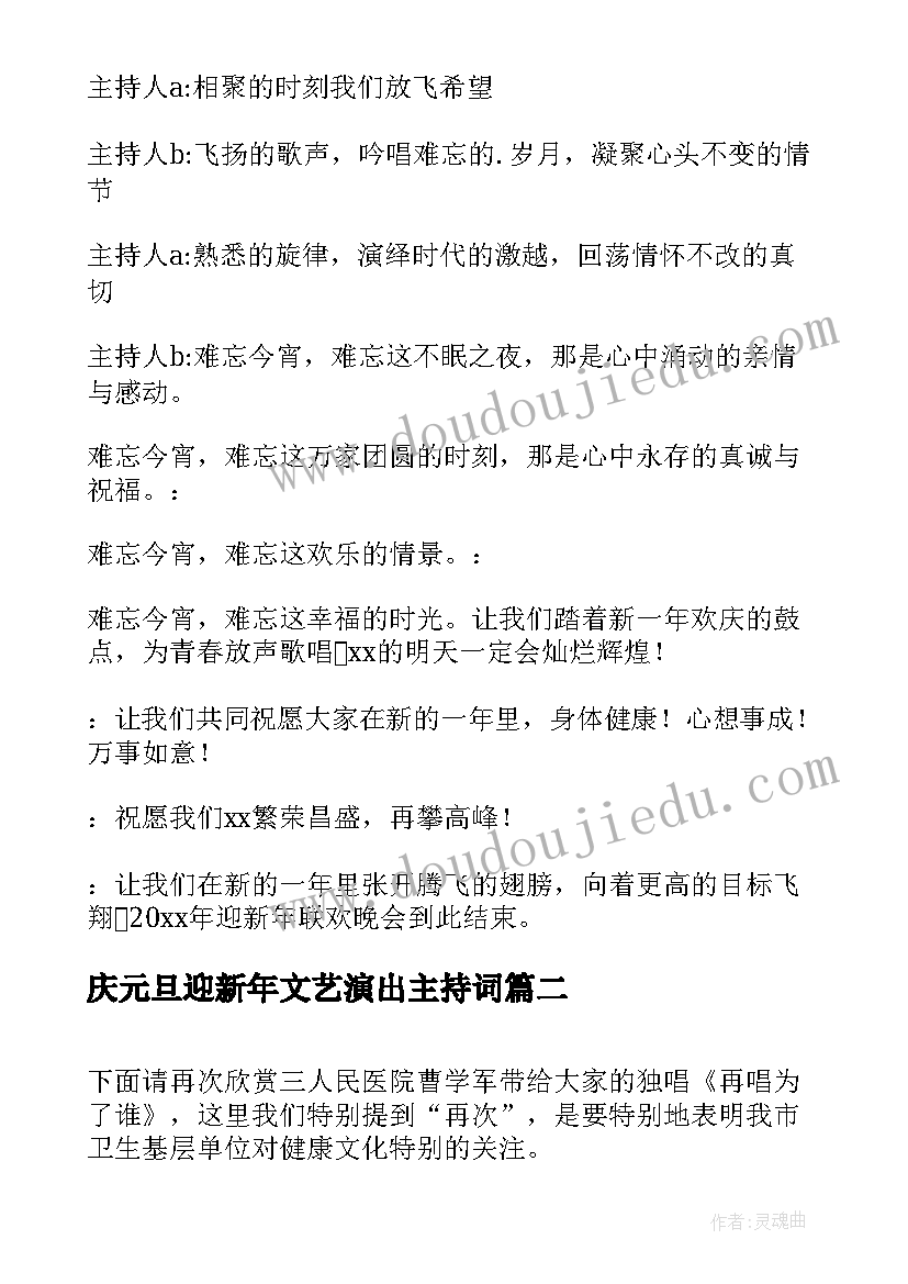 最新庆元旦迎新年文艺演出主持词(汇总7篇)