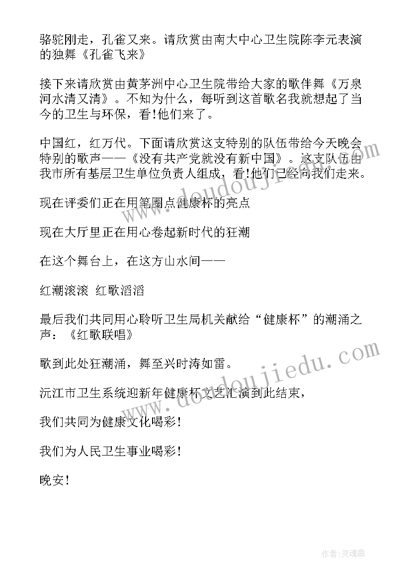 最新庆元旦迎新年文艺演出主持词(汇总7篇)