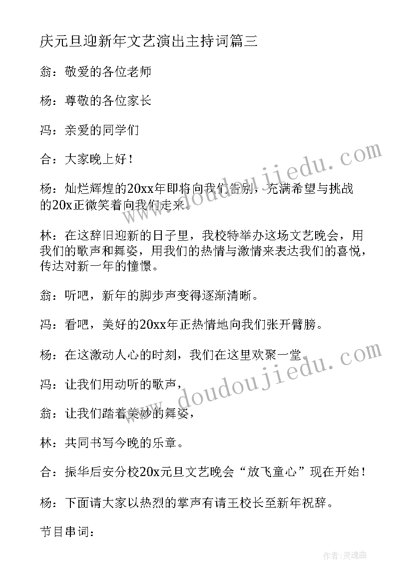 最新庆元旦迎新年文艺演出主持词(汇总7篇)