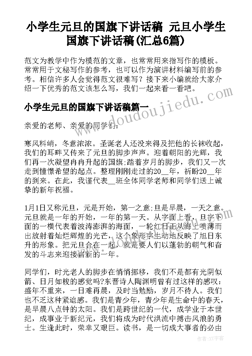 小学生元旦的国旗下讲话稿 元旦小学生国旗下讲话稿(汇总6篇)