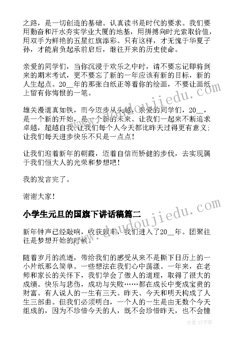 小学生元旦的国旗下讲话稿 元旦小学生国旗下讲话稿(汇总6篇)