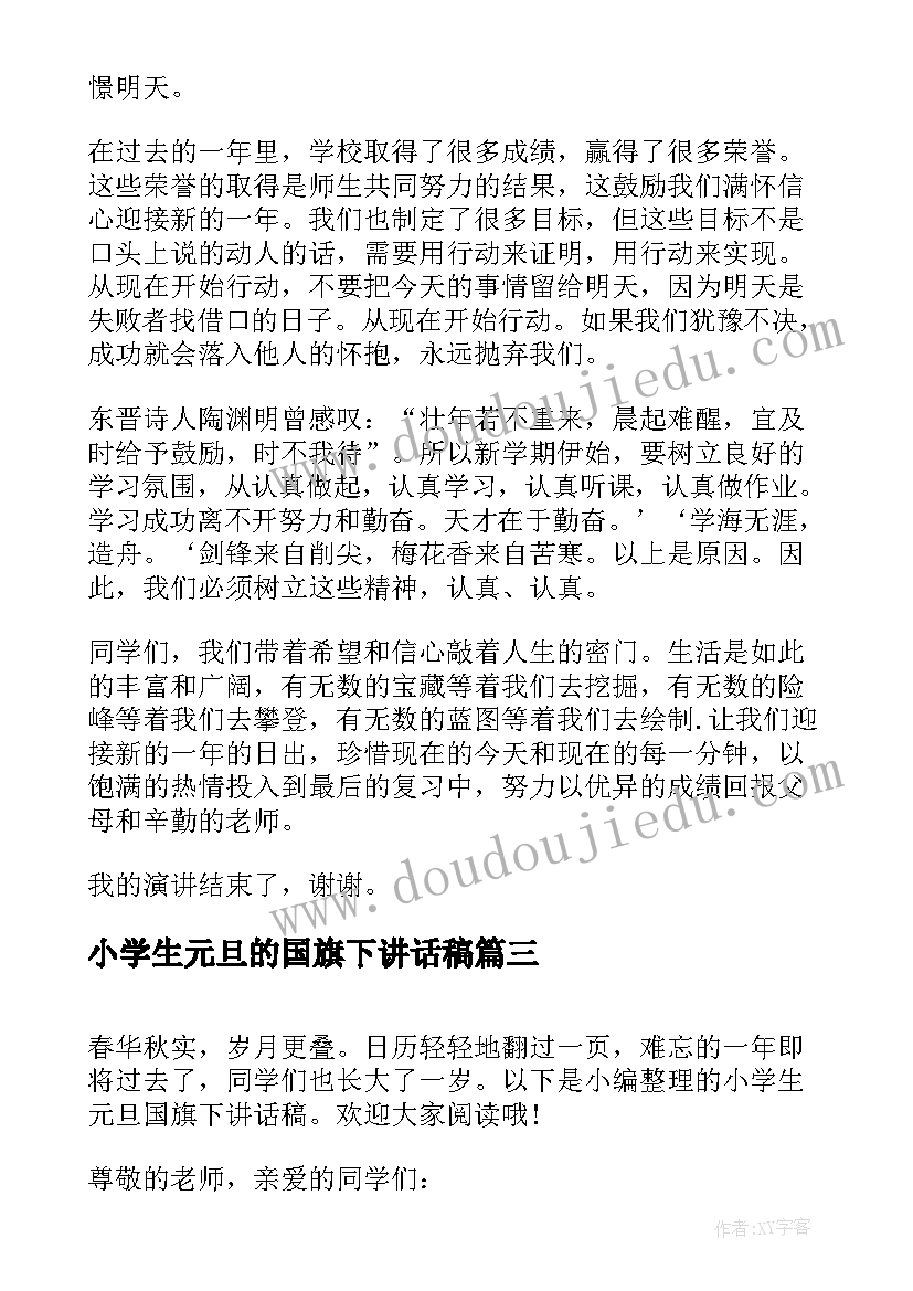 小学生元旦的国旗下讲话稿 元旦小学生国旗下讲话稿(汇总6篇)