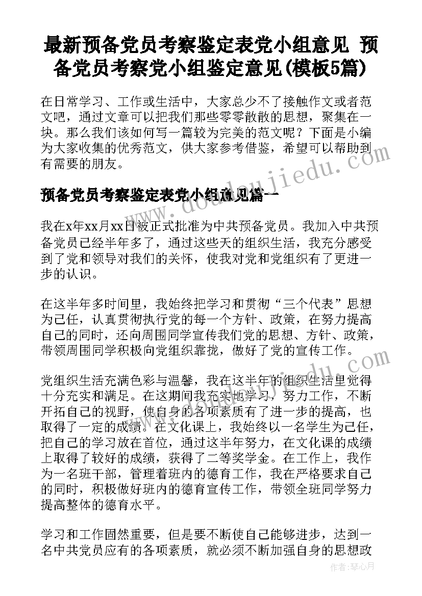 最新预备党员考察鉴定表党小组意见 预备党员考察党小组鉴定意见(模板5篇)