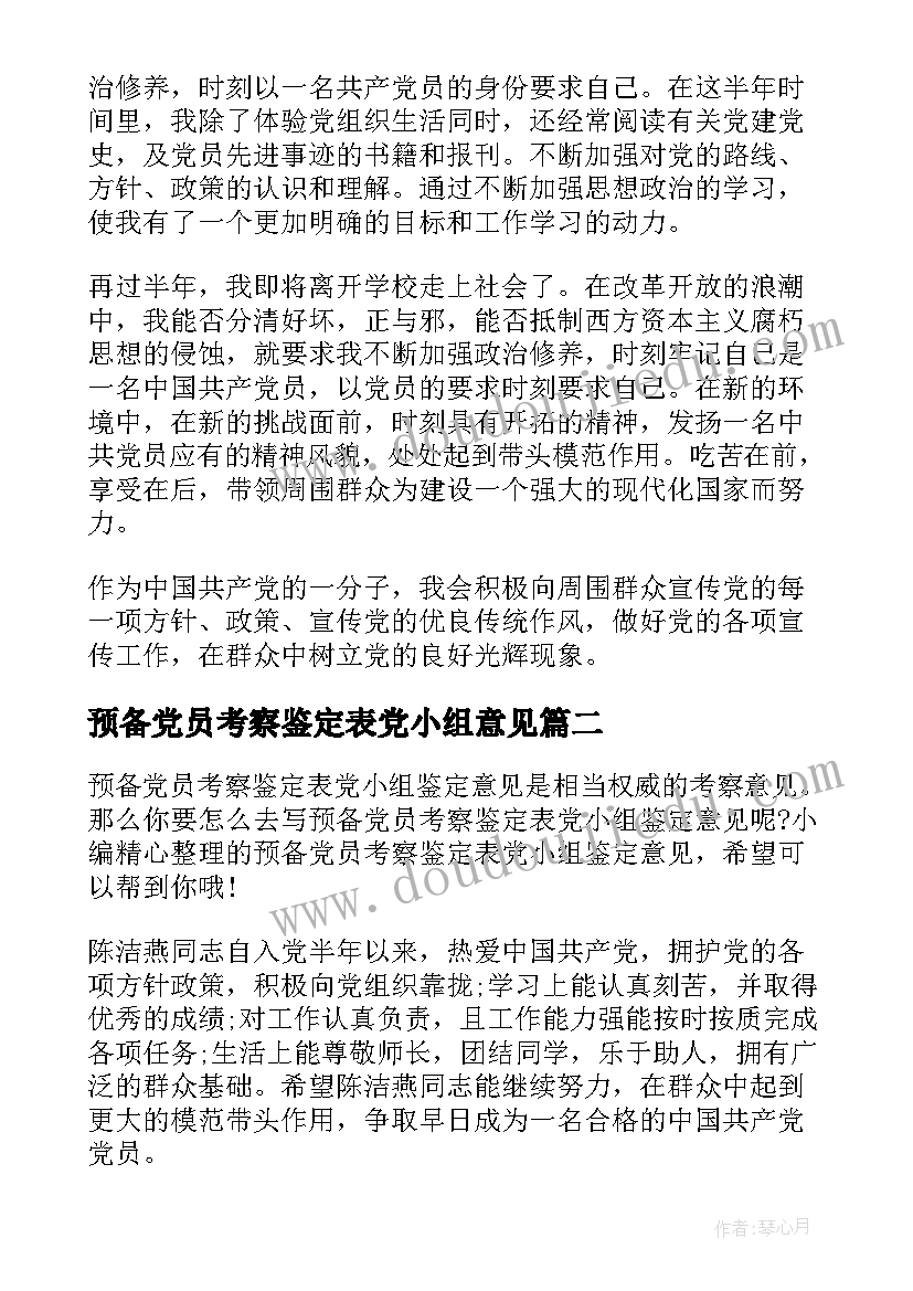 最新预备党员考察鉴定表党小组意见 预备党员考察党小组鉴定意见(模板5篇)