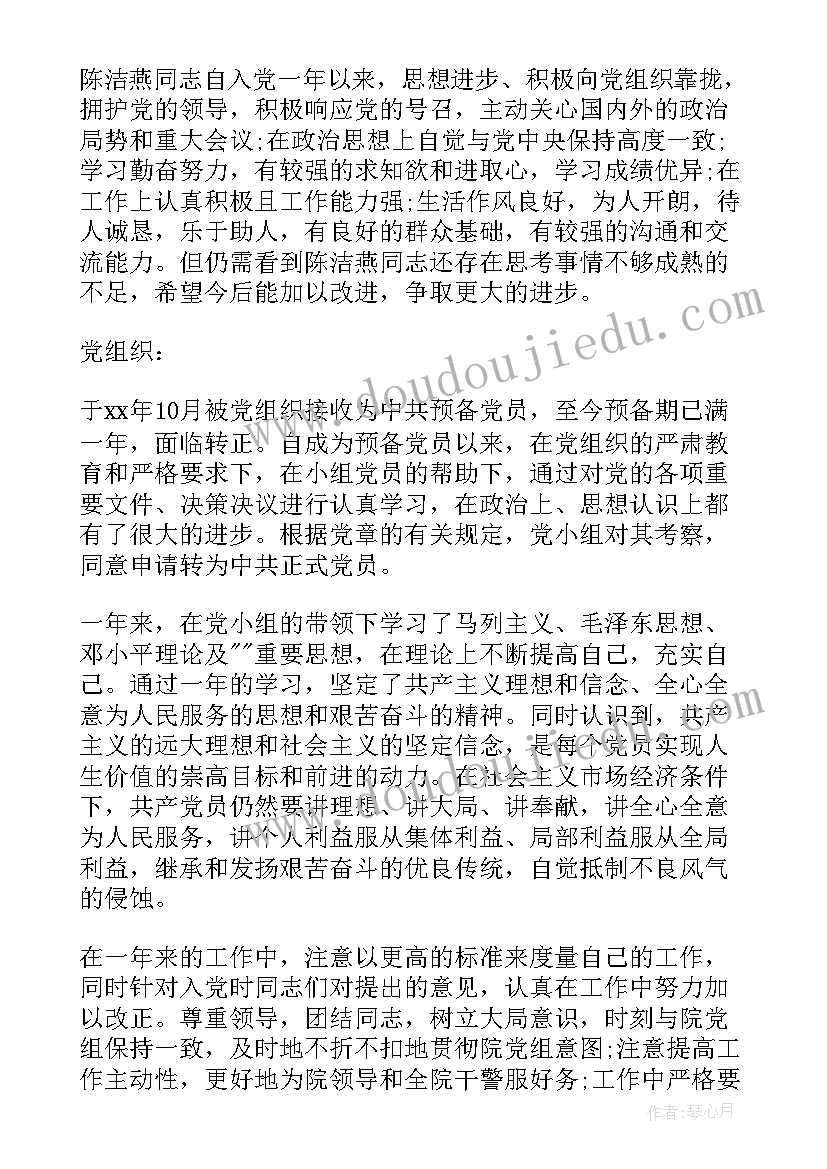 最新预备党员考察鉴定表党小组意见 预备党员考察党小组鉴定意见(模板5篇)