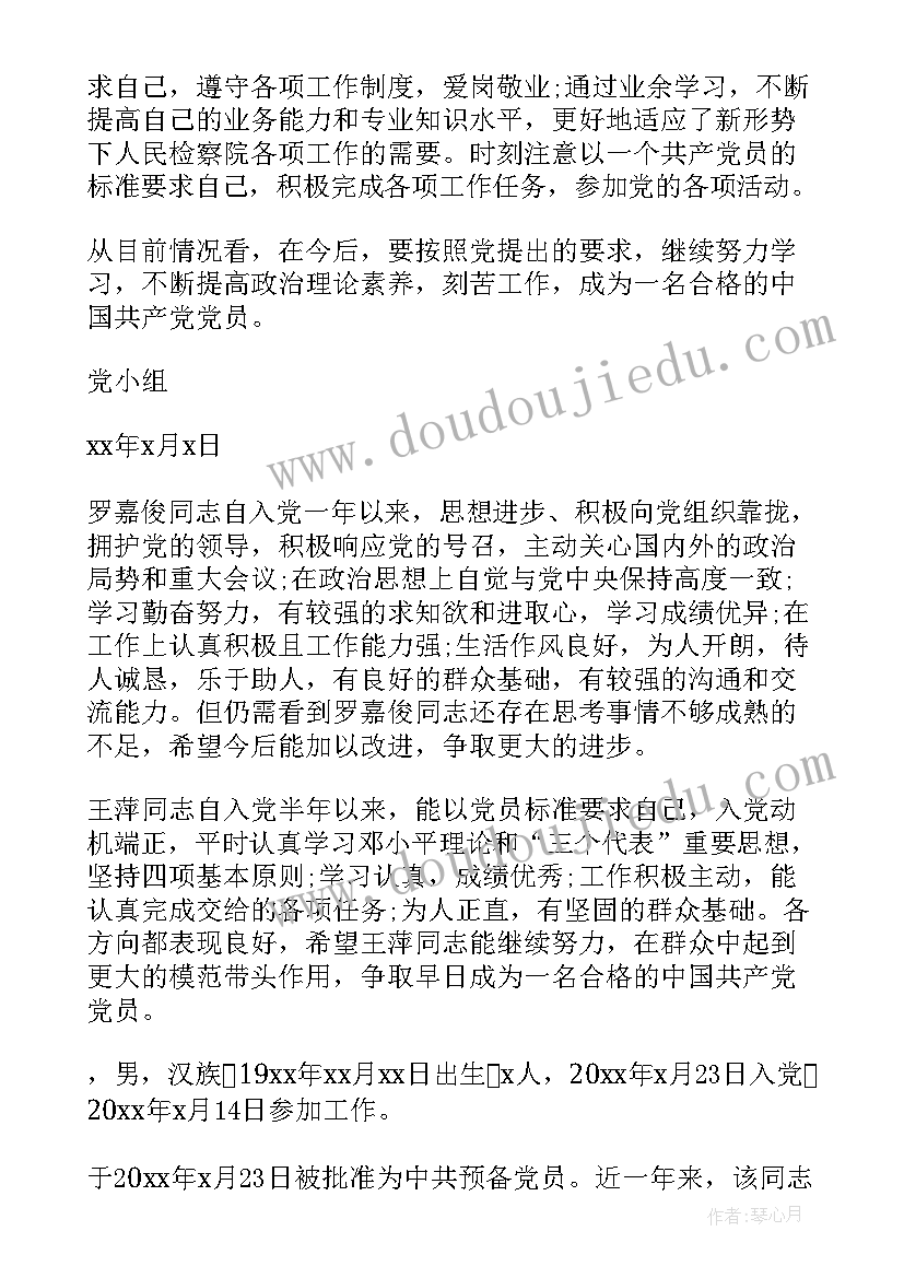 最新预备党员考察鉴定表党小组意见 预备党员考察党小组鉴定意见(模板5篇)