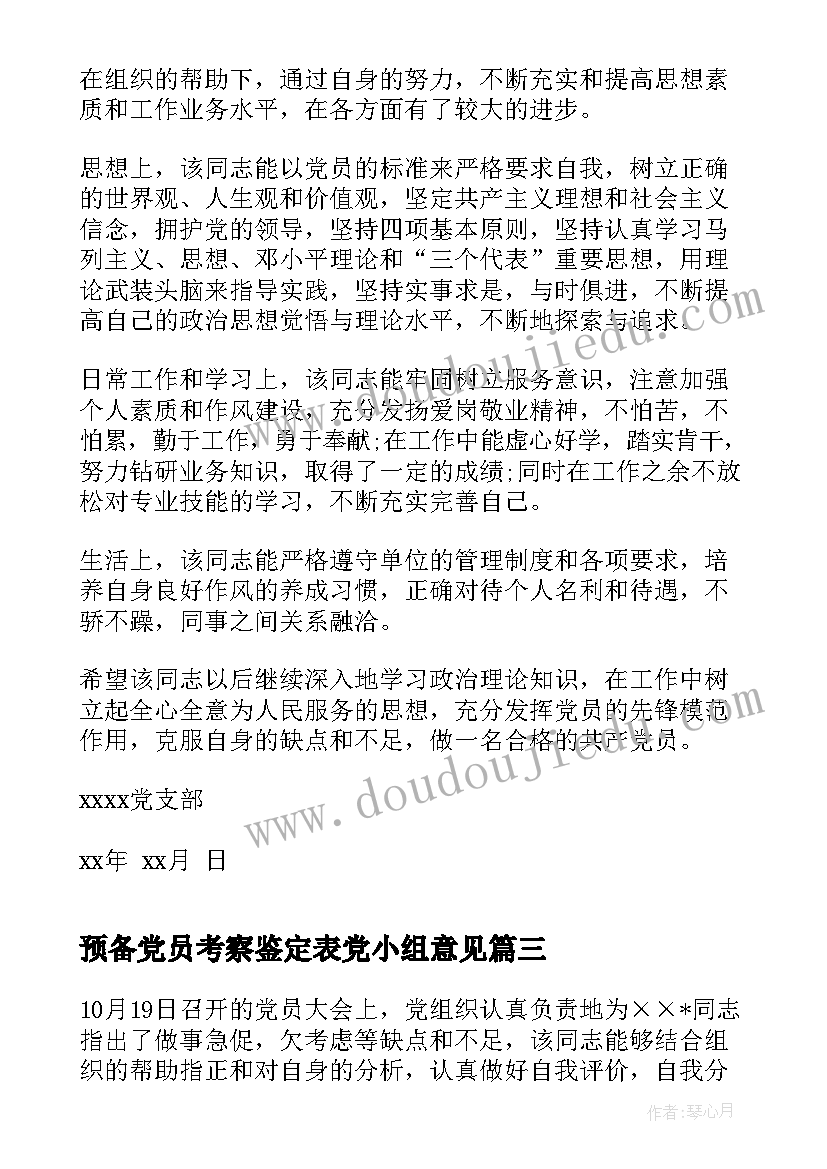 最新预备党员考察鉴定表党小组意见 预备党员考察党小组鉴定意见(模板5篇)