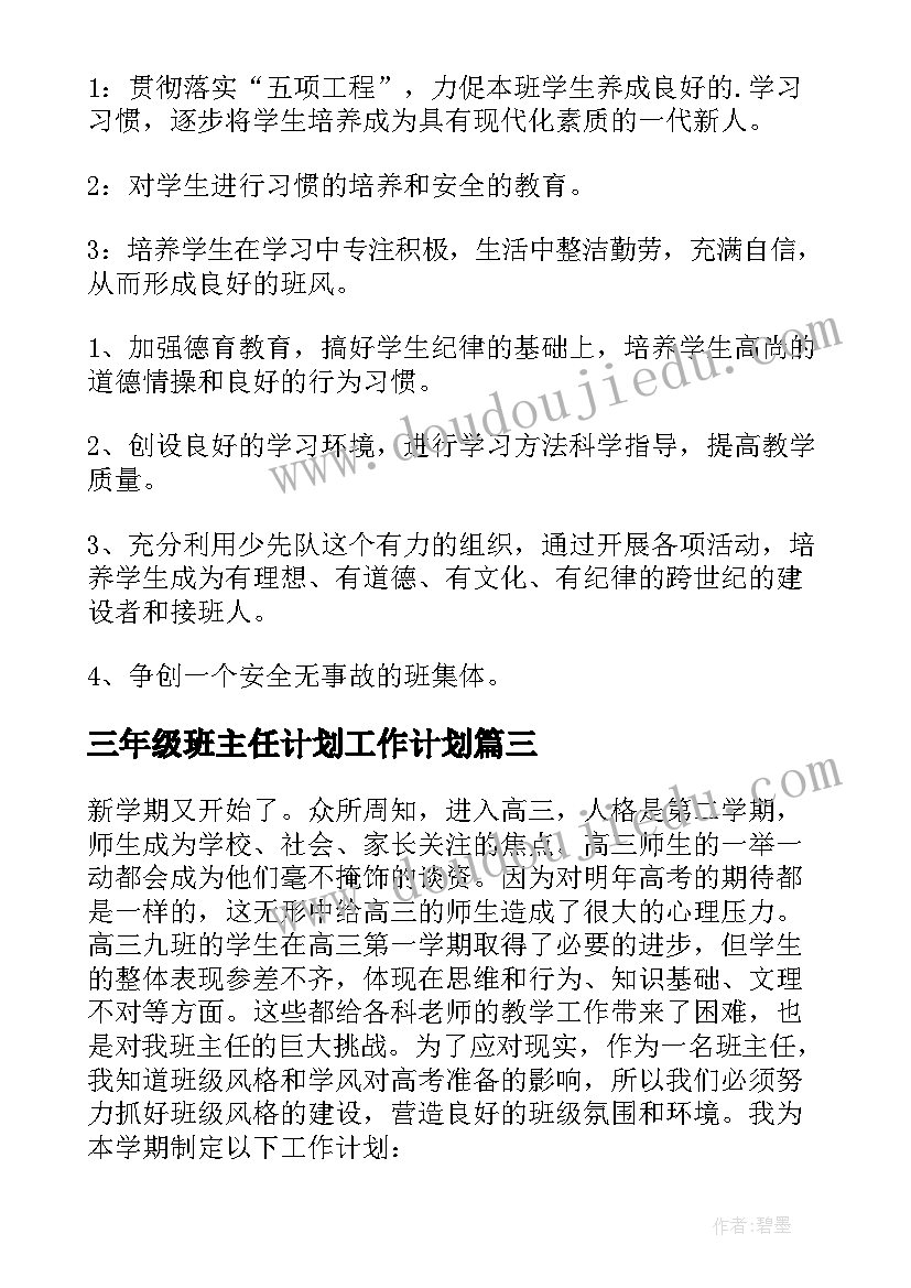 三年级班主任计划工作计划 三年级班主任工作计划(优秀7篇)