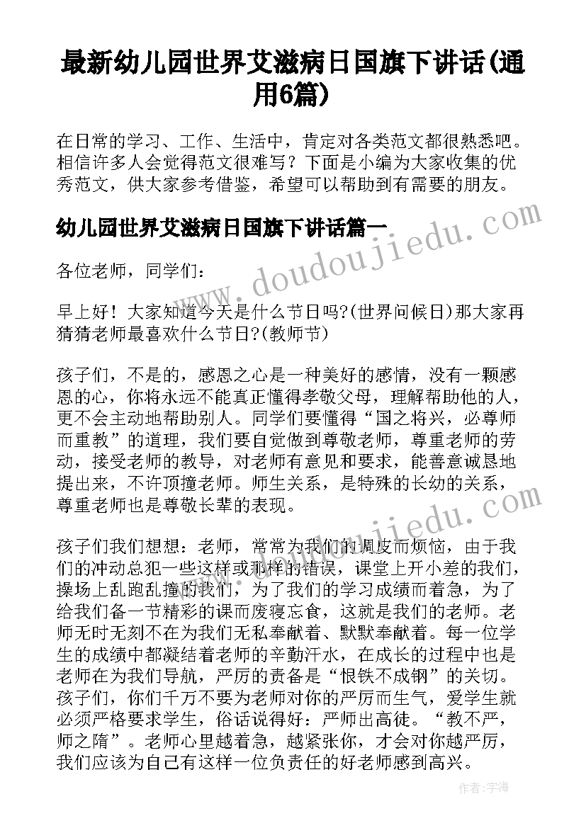 最新幼儿园世界艾滋病日国旗下讲话(通用6篇)