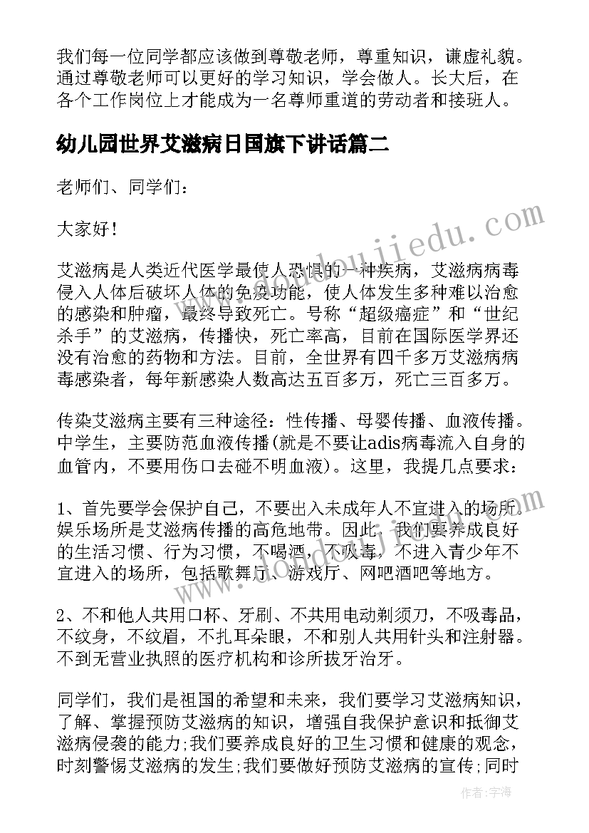 最新幼儿园世界艾滋病日国旗下讲话(通用6篇)