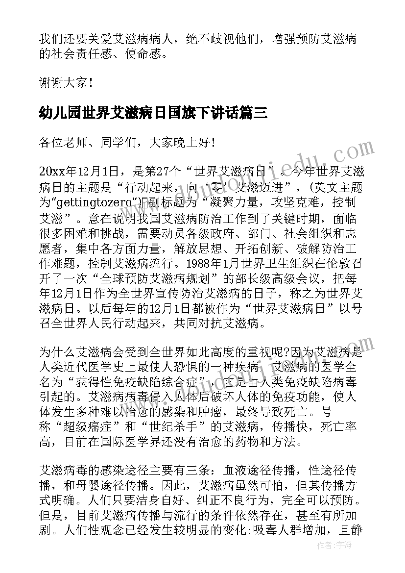 最新幼儿园世界艾滋病日国旗下讲话(通用6篇)