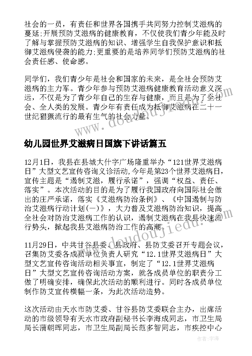 最新幼儿园世界艾滋病日国旗下讲话(通用6篇)