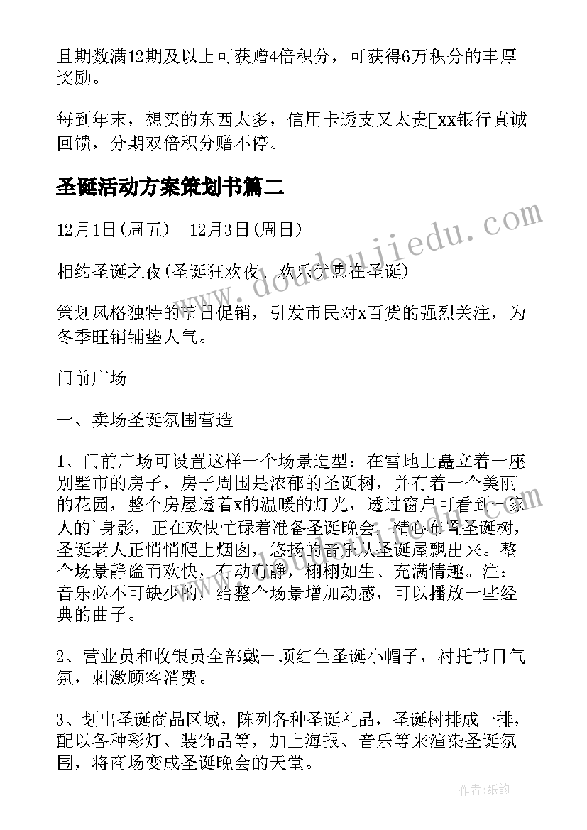 圣诞活动方案策划书 圣诞节活动策划方案(大全6篇)