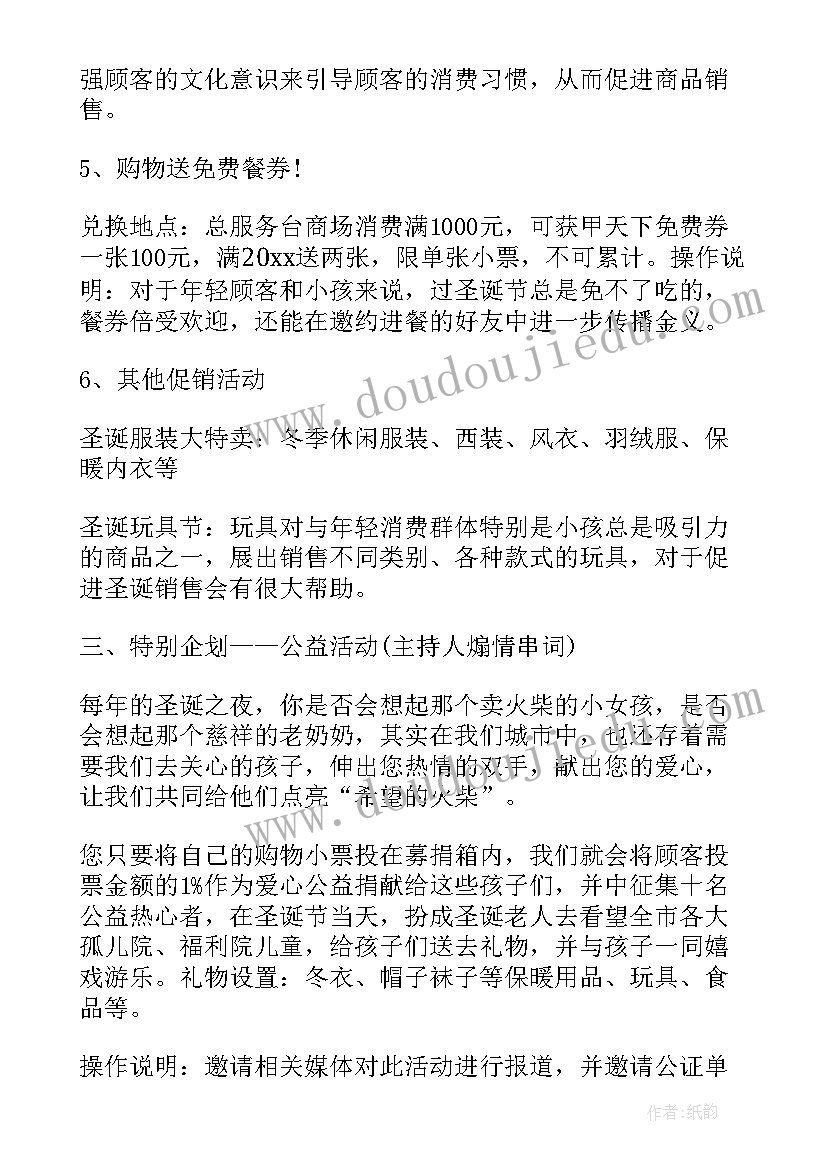 圣诞活动方案策划书 圣诞节活动策划方案(大全6篇)