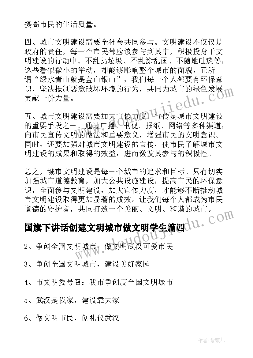 最新国旗下讲话创建文明城市做文明学生(实用8篇)