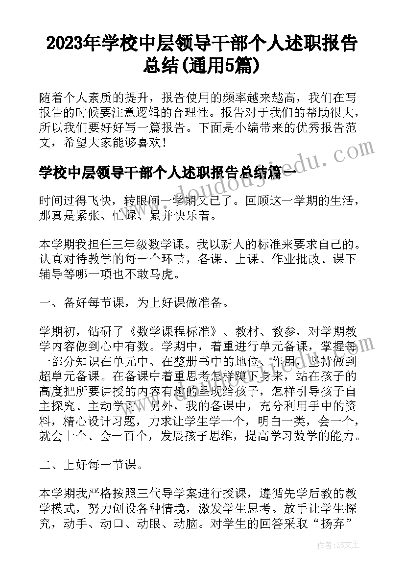 2023年学校中层领导干部个人述职报告总结(通用5篇)