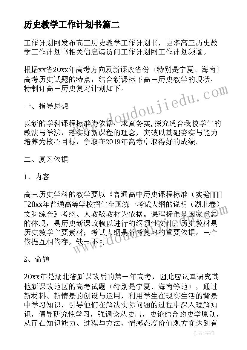 2023年历史教学工作计划书(通用5篇)