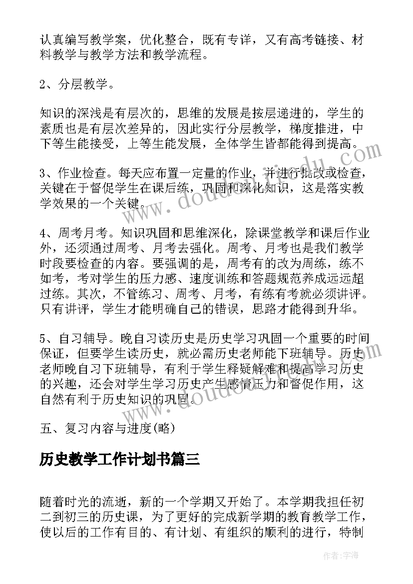 2023年历史教学工作计划书(通用5篇)