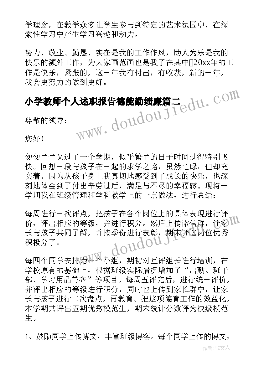 2023年小学教师个人述职报告德能勤绩廉 小学教师个人述职报告(汇总7篇)