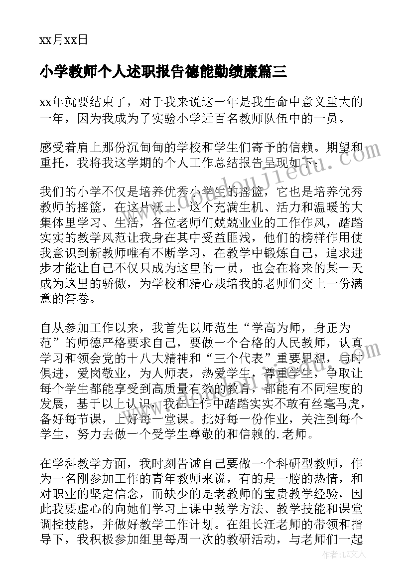 2023年小学教师个人述职报告德能勤绩廉 小学教师个人述职报告(汇总7篇)