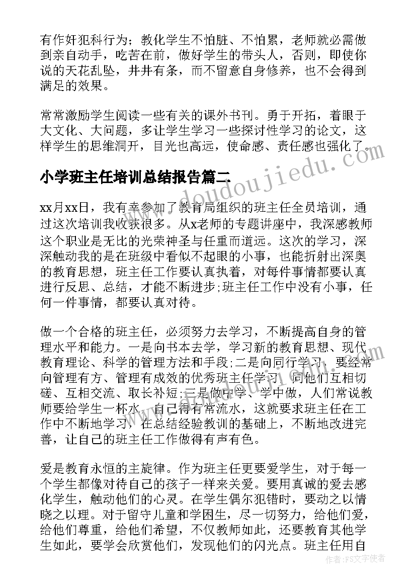 最新小学班主任培训总结报告(优秀9篇)