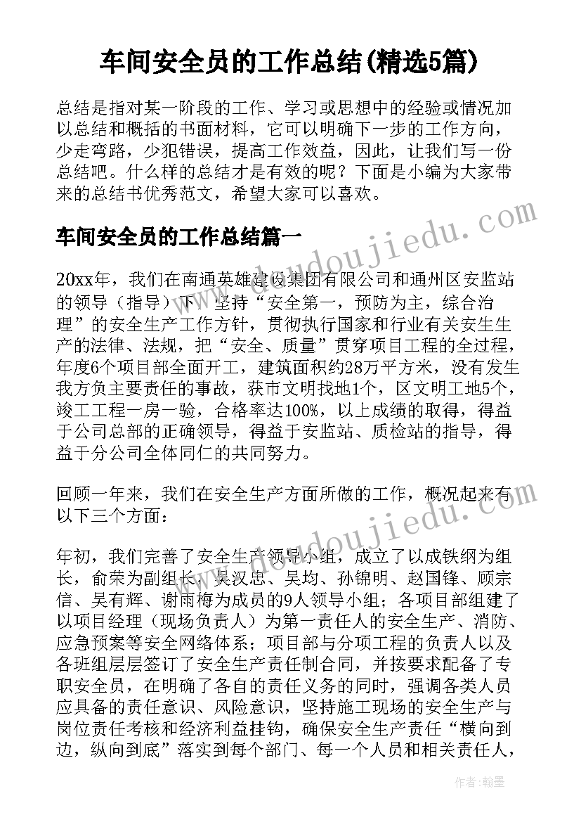 车间安全员的工作总结(精选5篇)